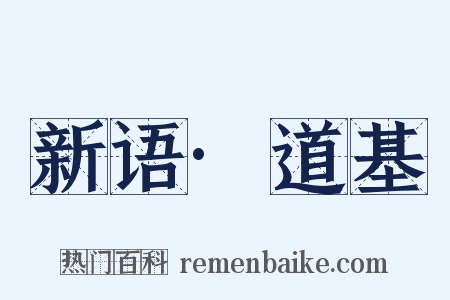 新语·道基是什么意思的图片